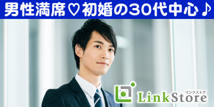 《男性10名様満席♪》＜初婚で安定収入の30代男性＞1年以内に結婚したい！と思っている方